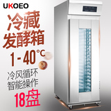 UKOEO 面团冷藏醒发箱 全自动面包发酵机18盘冷冻发酵箱